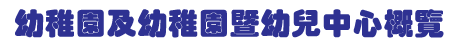 幼稚園及幼稚園暨幼兒中心概覽